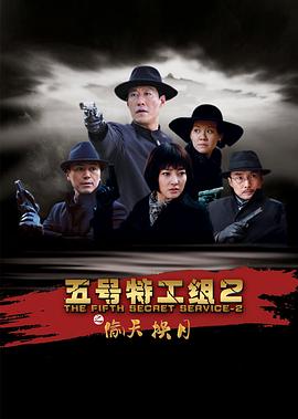 五号特工组2第22集