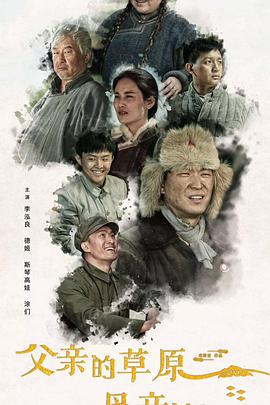 父亲的草原母亲的河2023第10集