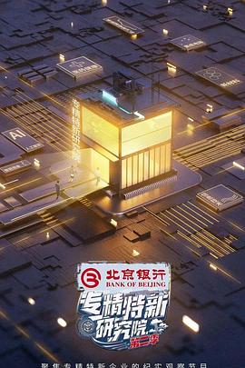 专精特新研究院第二季第12期(大结局)