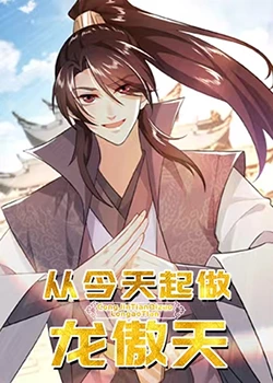 从今天起做龙傲天第11集