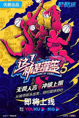 这！就是灌篮第五季第3期上