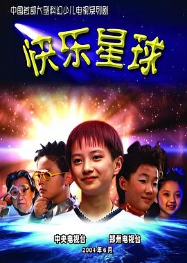 快乐星球第一部第49集