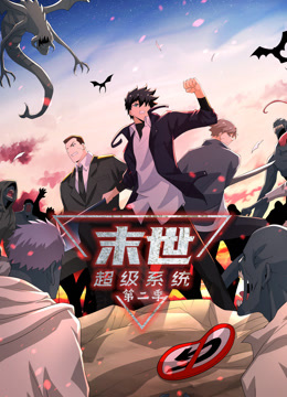 动态漫画·末世超级系统第二季第86集