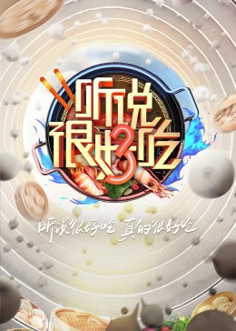 听说很好吃第三季第9期