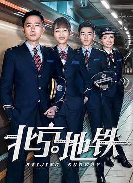北京地铁第22集