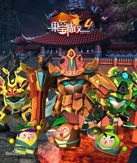 果宝特攻4第33集