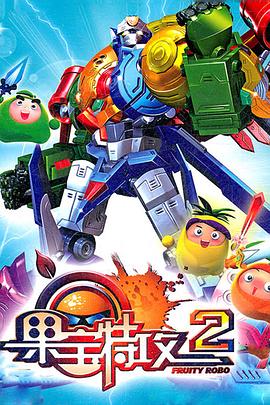 果宝特攻2第50集