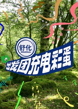 出发团充电彩蛋第10期(大结局)