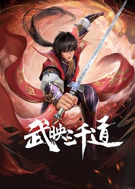 武映三千道第26集