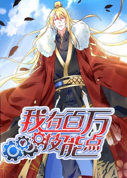 动态漫画·我有百万技能点第19集