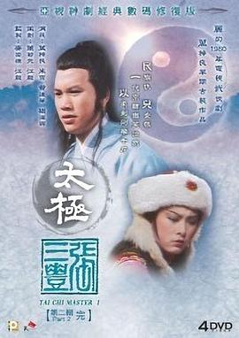 太极张三丰国语第09集