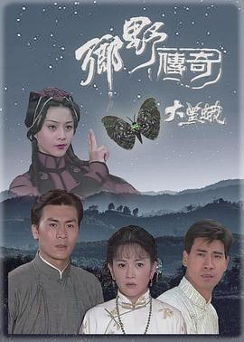 乡野传奇之大黑蛾国语第01集