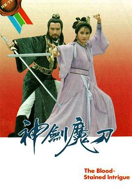 神剑魔刀国语第01集