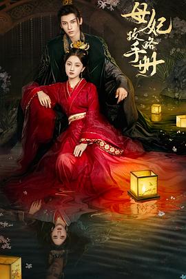母妃攻略手册第09集