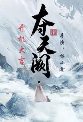 夺天阙第20集(大结局)