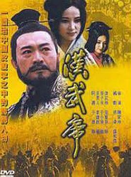 汉武帝1996第20集