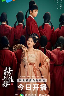 榜上佳婿第01集