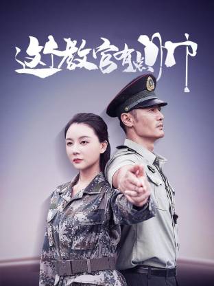 这个教官有点帅第14集