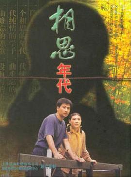 相思年代第01集