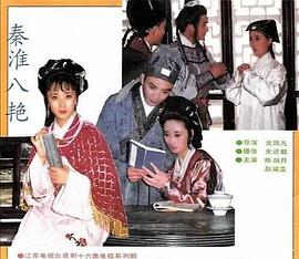 秦淮八艳第01集