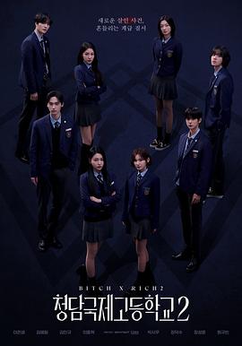 清潭国际高中第二季第01集