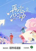 再次心动第二季20250719