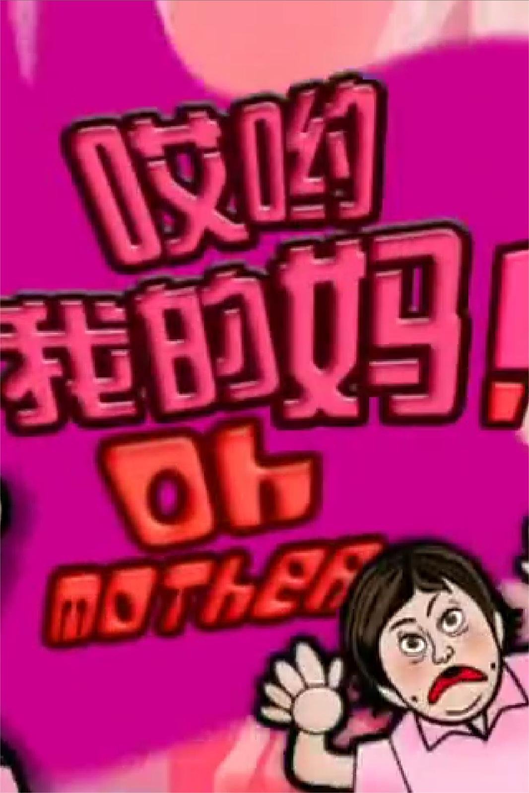 哎哟我的妈！(全集)