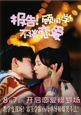 报告！顾同学不谈恋爱第05集