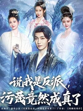 说我是反派，污蔑竟然成真了第48集