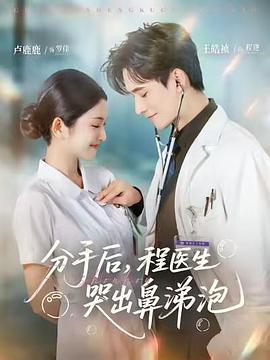 分手后，程医生哭出鼻涕泡第01集
