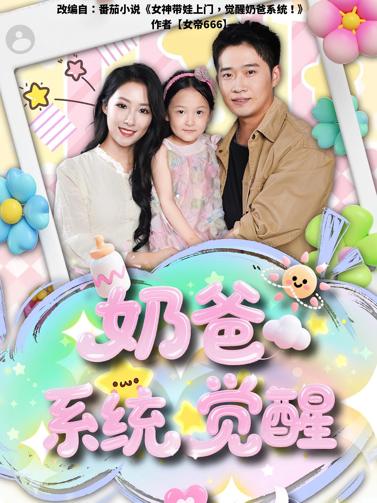 奶爸系统觉醒第09集