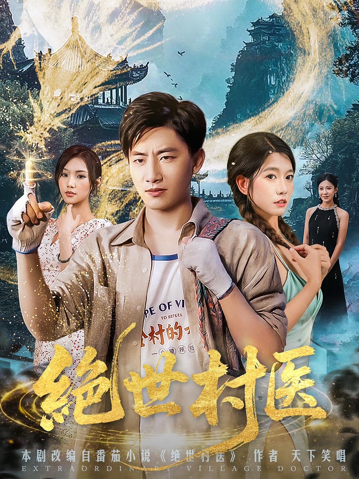 绝世村医第74集