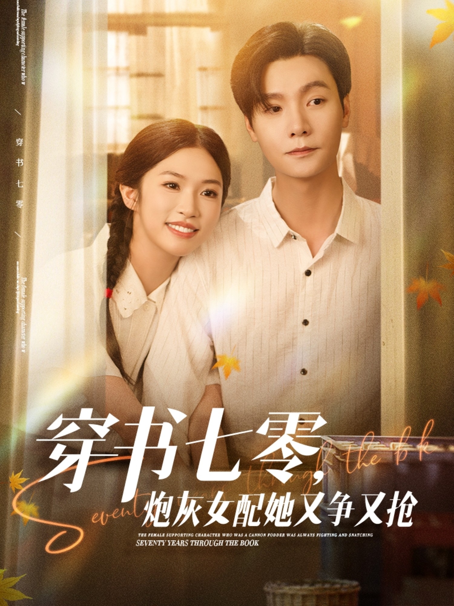 穿书七零，炮灰女配她又争又抢第79集