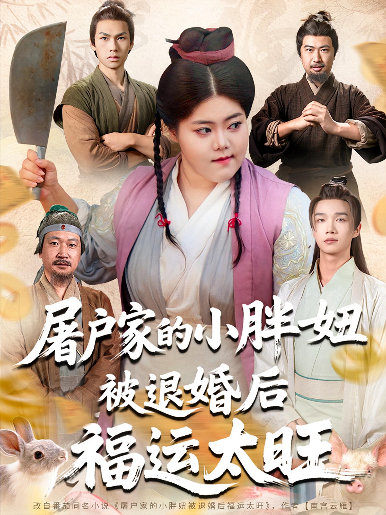 屠户家的小胖妞，被退婚后福运太旺第44集
