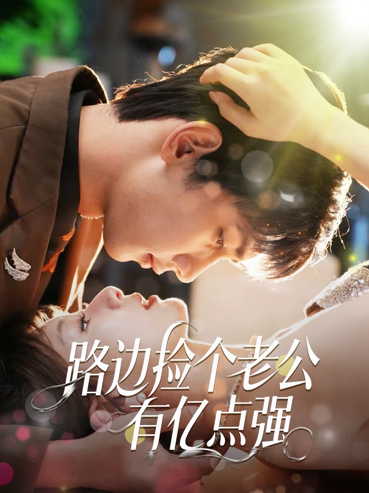 路边捡个老公有亿点强第21集