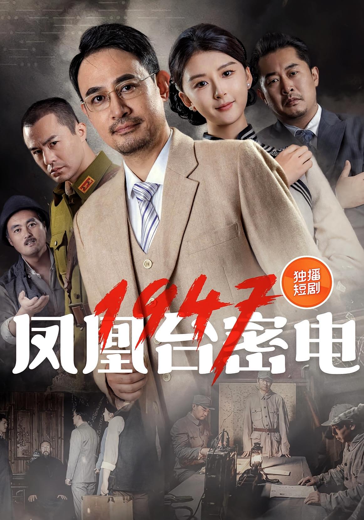 凤凰台密电1947第24集