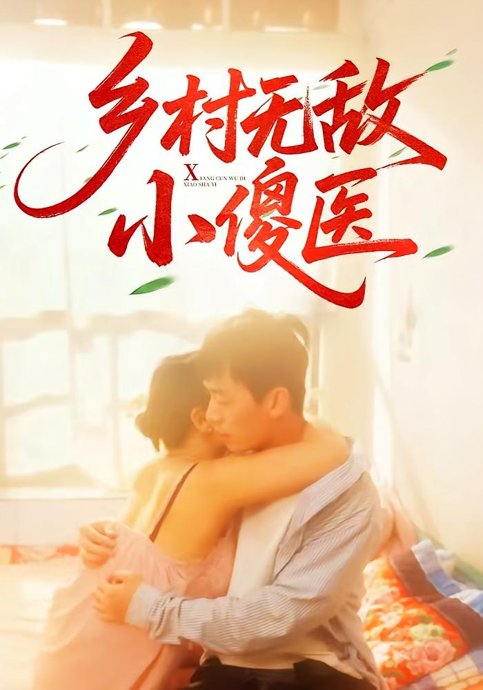 乡村无敌小傻医第54集