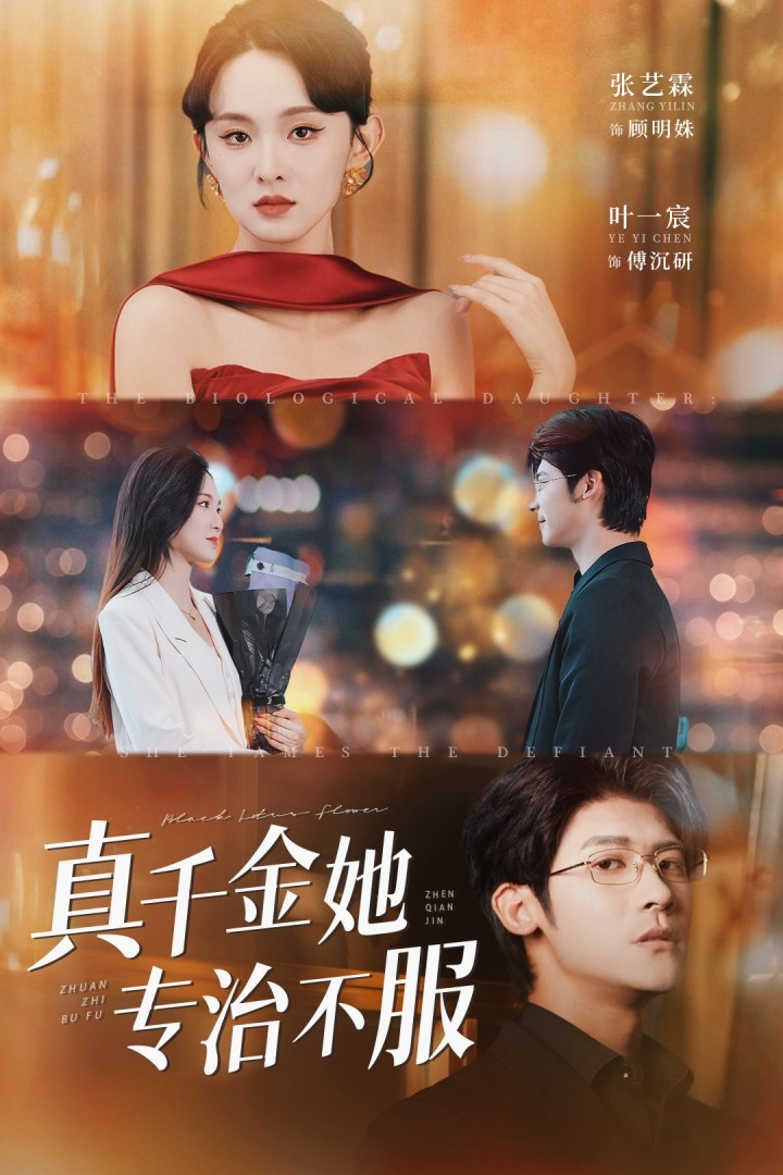 真千金她专治不服(全集)