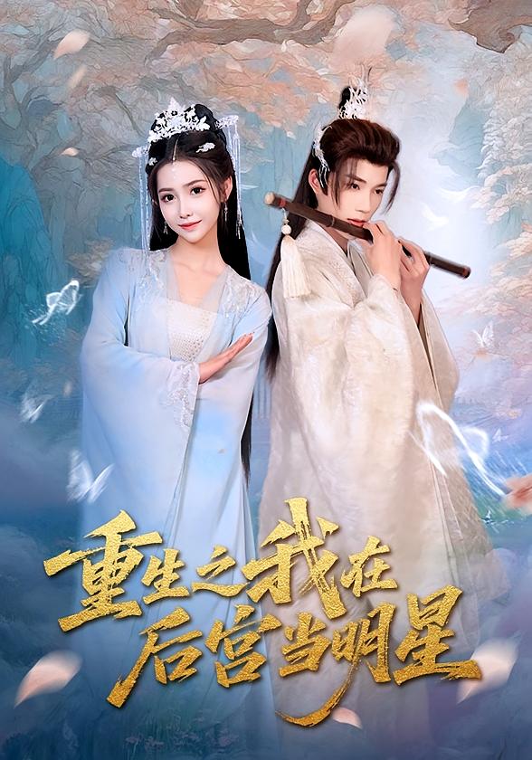 重生之我在后宫当明星第38集