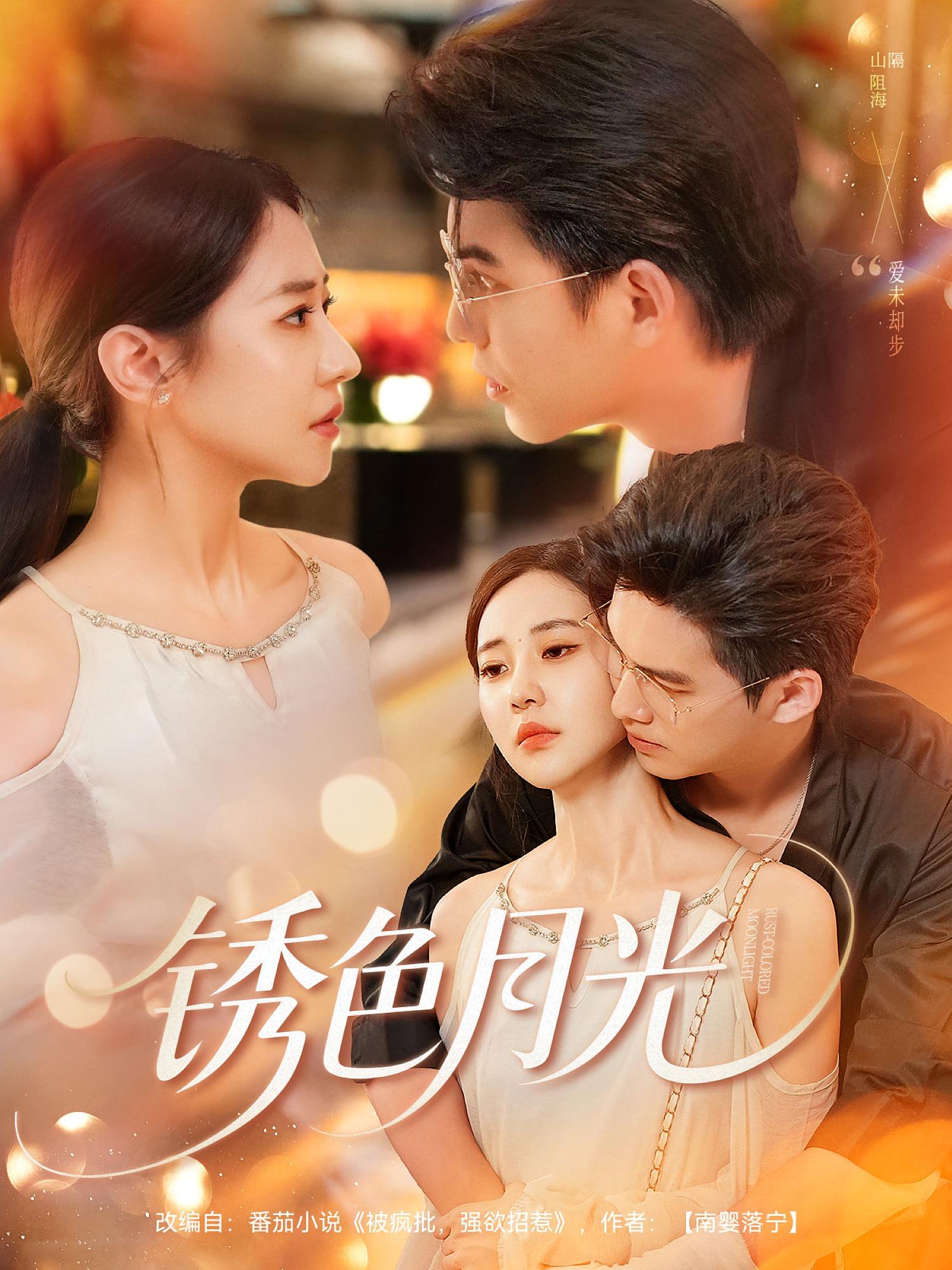 锈色月光第01集