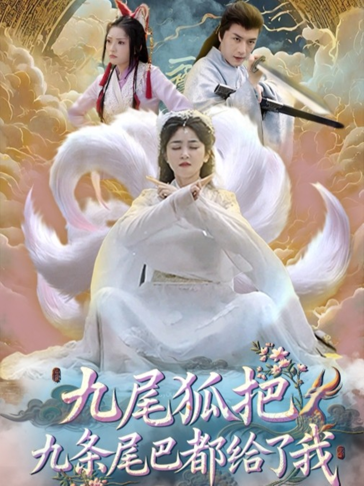 九尾狐把九条尾巴都给了我整合版(大结局)