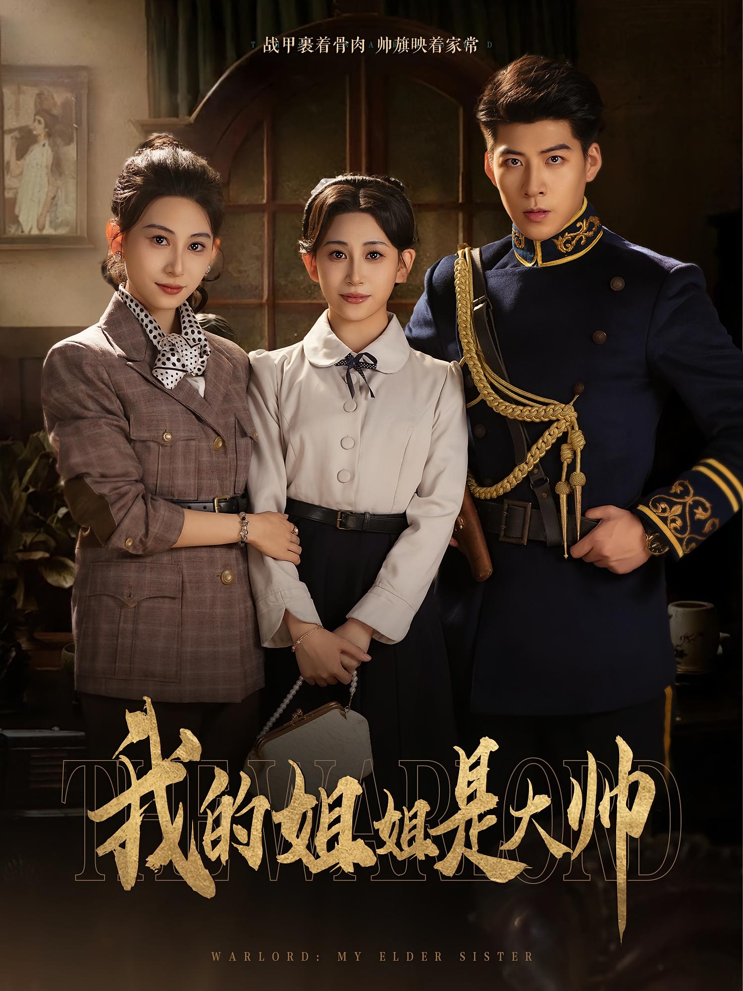 我的姐姐是大帅第38集