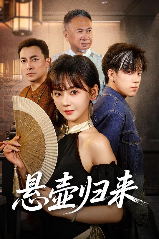 悬壶归来(全集)