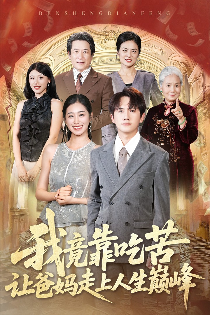 我竟靠吃苦让爸妈走上人生巅峰第17集