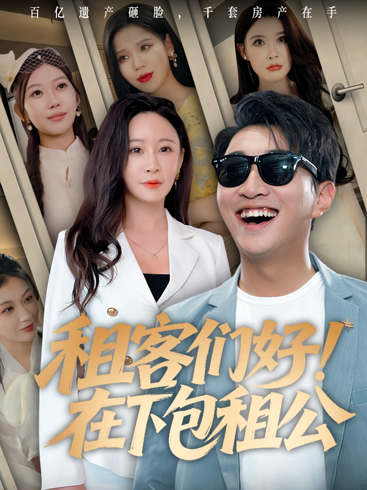 租客们好在下包租公第37集
