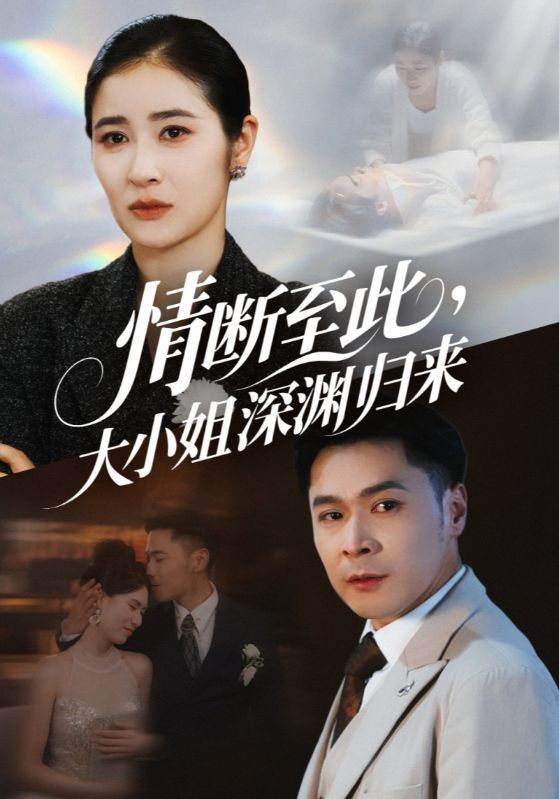 情断至此大小姐深渊归来第03集