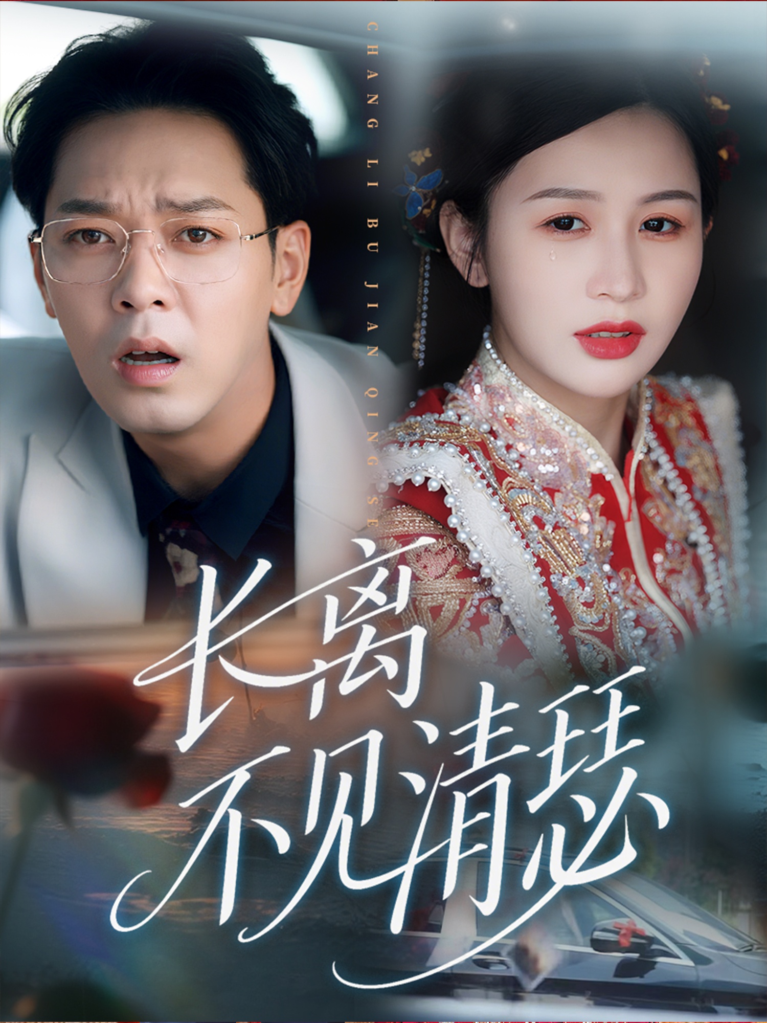 长离不见清瑟第54集
