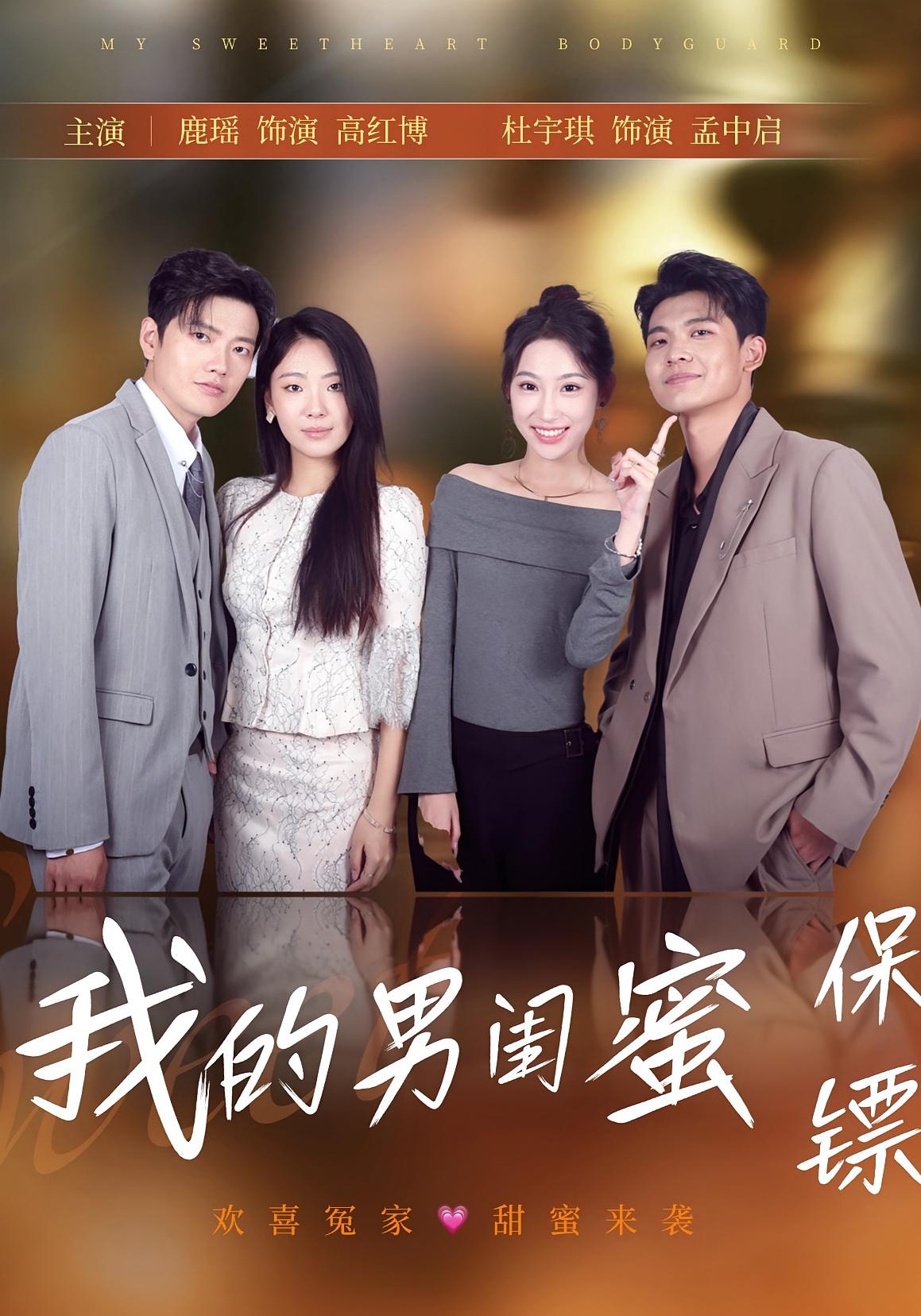 我的男闺蜜保镖第26集