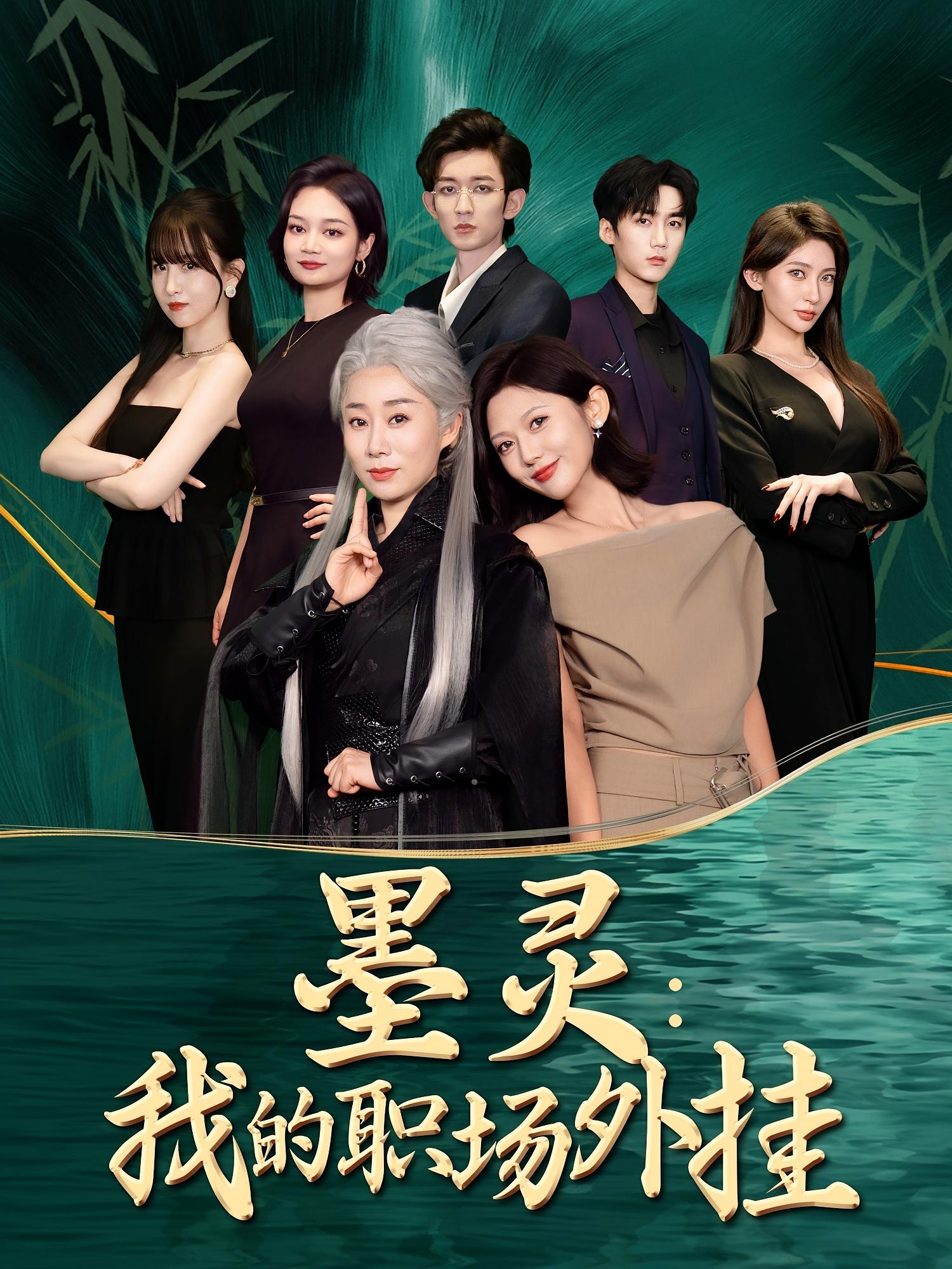 墨灵我的职场外挂第42集