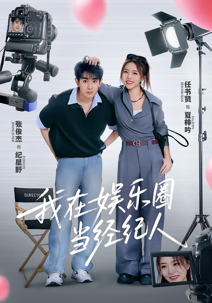 我在娱乐圈当经纪人第55集